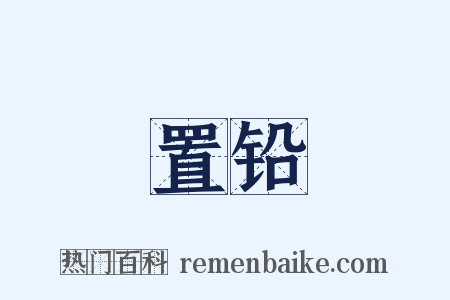 置铅是什么意思的图片